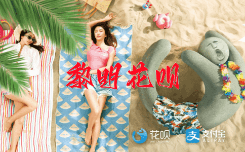 舞文弄墨花呗